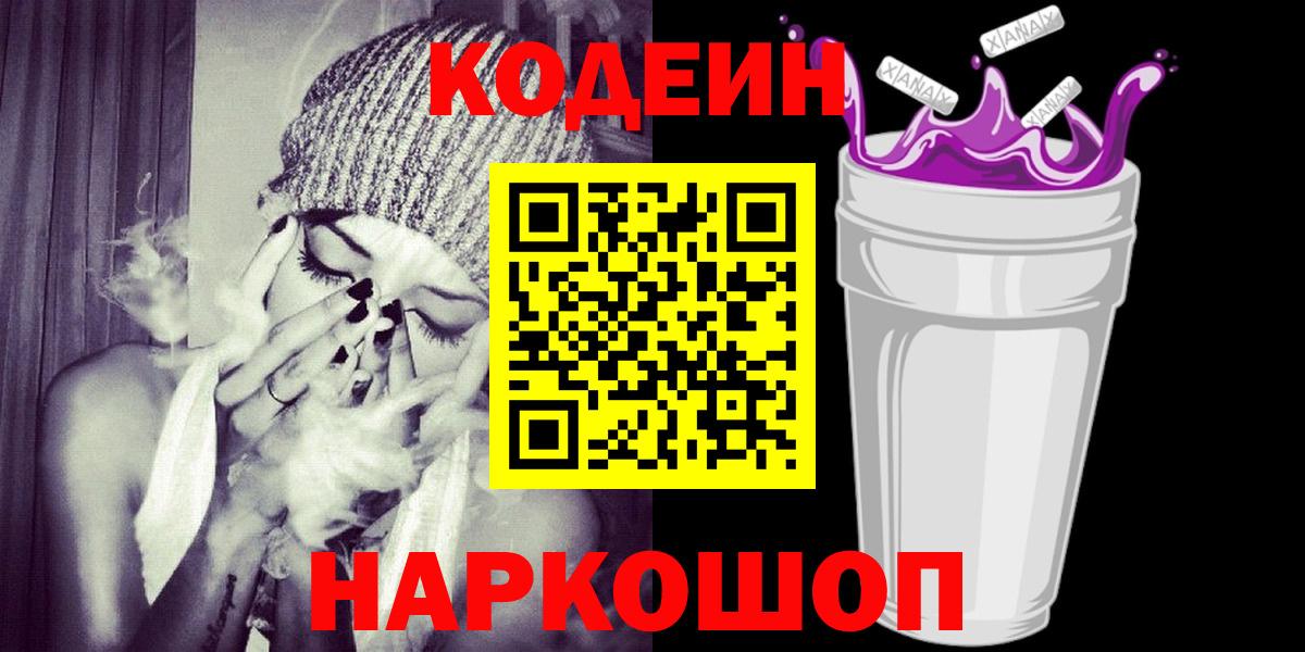 Кодеин Purple Drank Зеленодольск