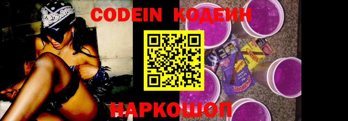 Codein Purple Drank  Вход с VPN  Зеленодольск  Codein напиток Lean (лин) 